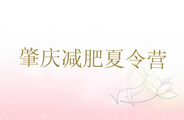 十大2025年肇庆减肥训练营一般多少钱排行榜