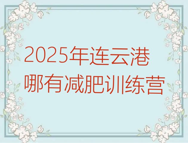 十大2025年连云港哪有减肥训练营排行榜