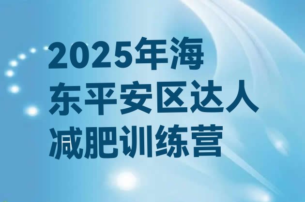十大2025年海东平安区达人减肥训练营排行榜
