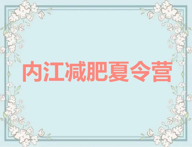 十大2025年内江减肥班训练营十大排名排行榜