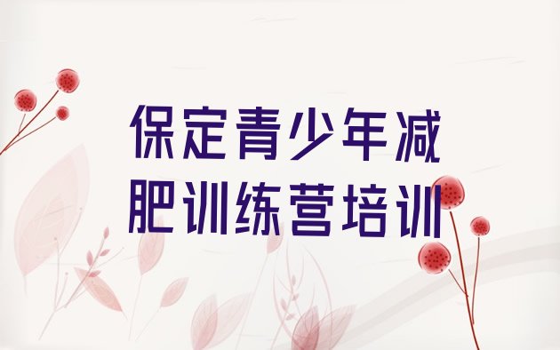 十大保定减肥训练营哪里便宜排行榜
