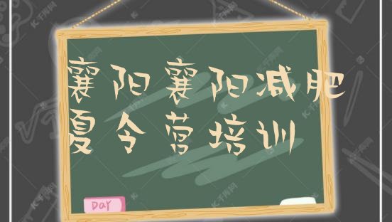 十大2025年襄阳参加减肥训练营价格排行榜