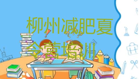 十大2025年柳州28天减肥训练营排行榜