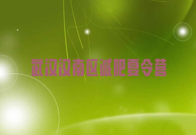 十大武汉汉南区减肥训练营价格排行榜