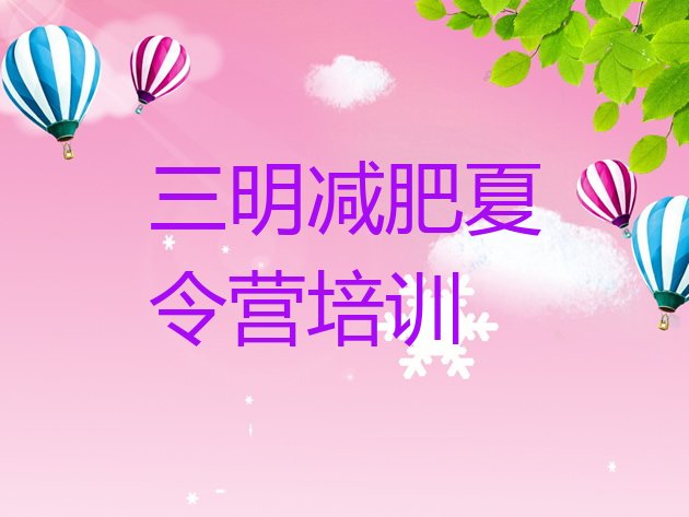 十大三明减肥训练营管用吗排名前五排行榜