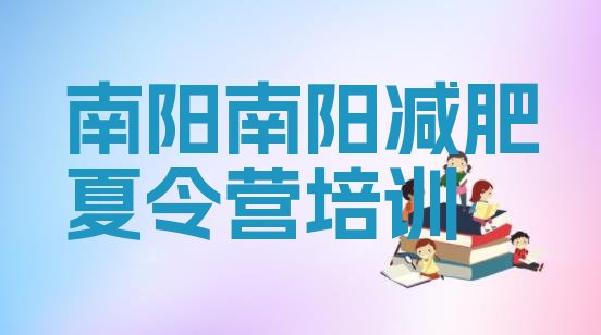 十大南阳减肥训练营需要多少钱名单更新汇总排行榜