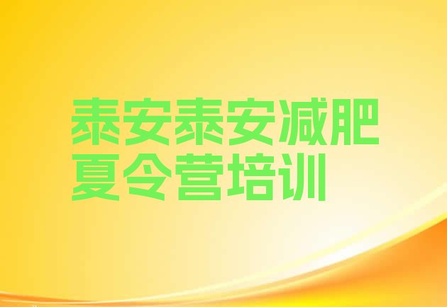 十大2025年泰安暑期减肥训练营哪家好排行榜