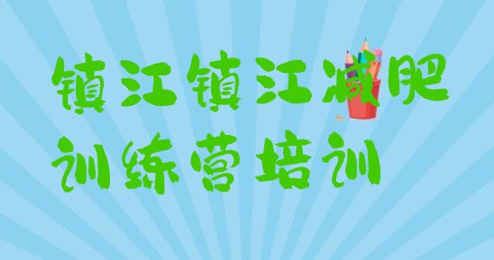 十大2025年镇江学生减肥训练营排名前十排行榜