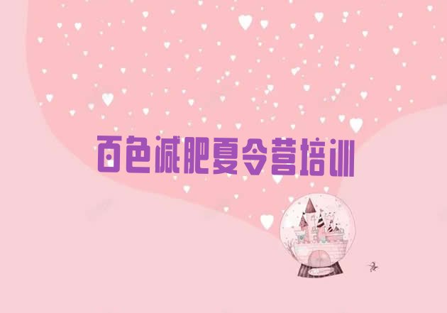 十大2025年百色减肥塑身训练营实力排名名单排行榜