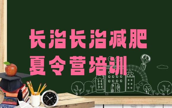 十大2025年长治潞州区附近有减肥训练营吗排行榜