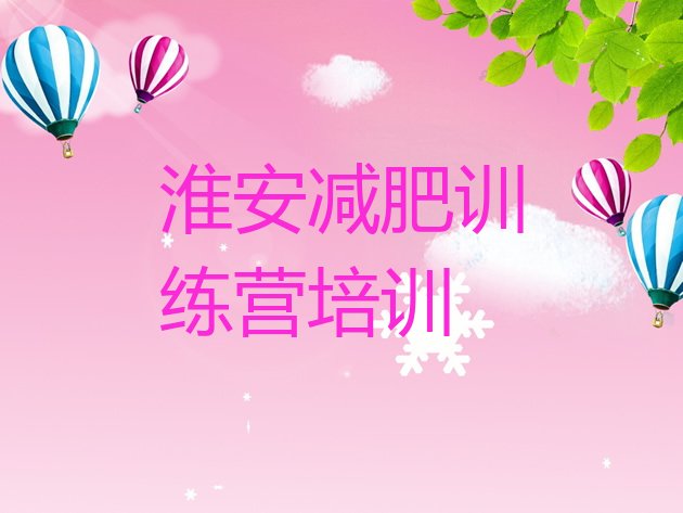 十大2025年淮安魔鬼式减肥训练营排行榜