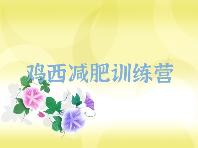 十大鸡西减肥集训营排行榜