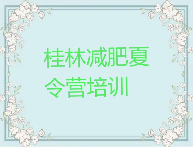 十大桂林训练减肥营排行榜