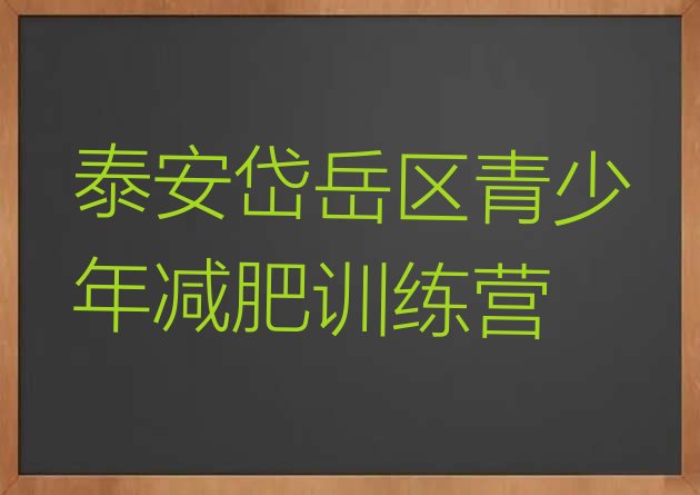 十大泰安岱岳区训练减肥营推荐一览排行榜