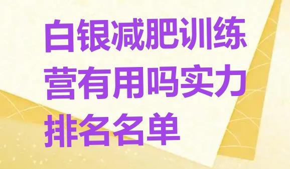 十大白银减肥训练营有用吗实力排名名单排行榜