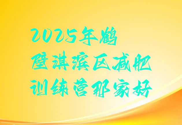 十大2025年鹤壁淇滨区减肥训练营那家好排行榜