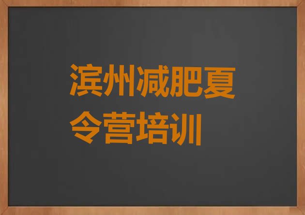十大滨州滨城区减肥训练营封闭排行榜