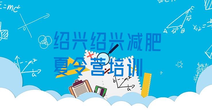 十大2025年绍兴全封闭式减肥训练营排行榜