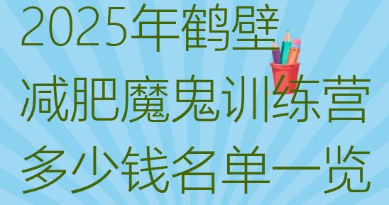 十大2025年鹤壁减肥魔鬼训练营多少钱名单一览排行榜