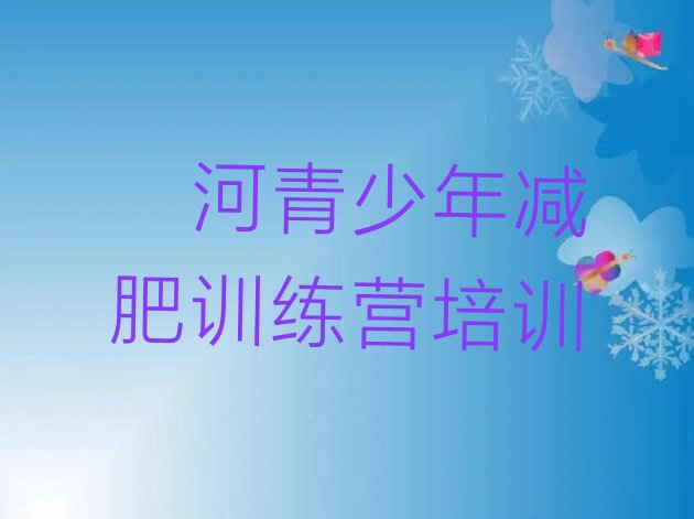 十大漯河哪里减肥训练营好排名一览表排行榜