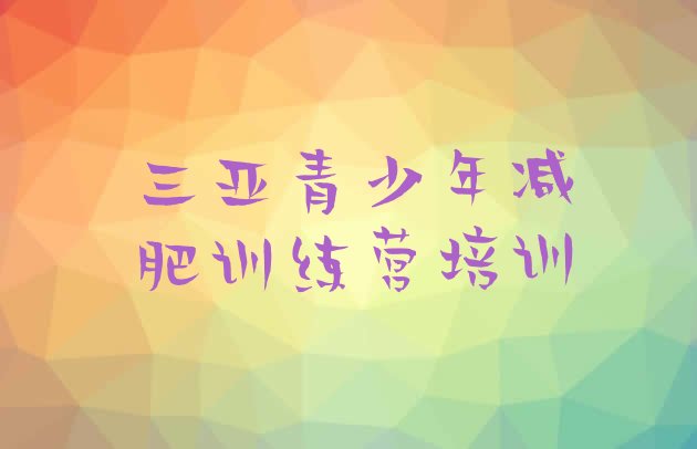 十大2025年三亚封闭式减肥训练营多少钱排名前五排行榜