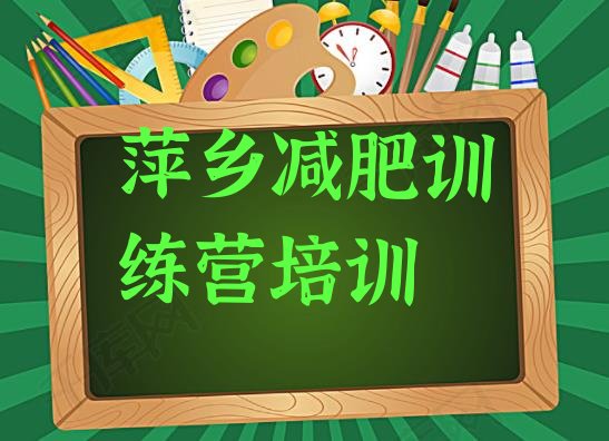 十大萍乡21天减肥训练营排行榜