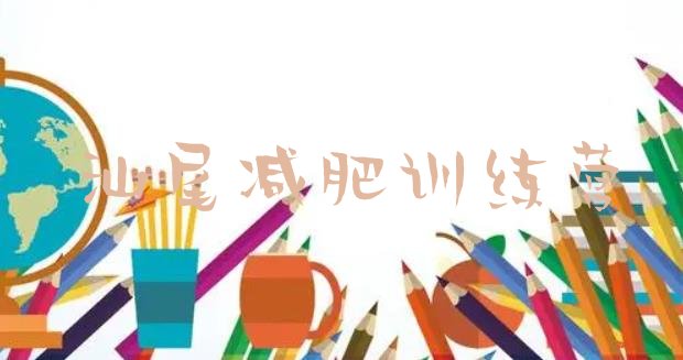 十大汕尾封闭减肥训练营便宜排行榜