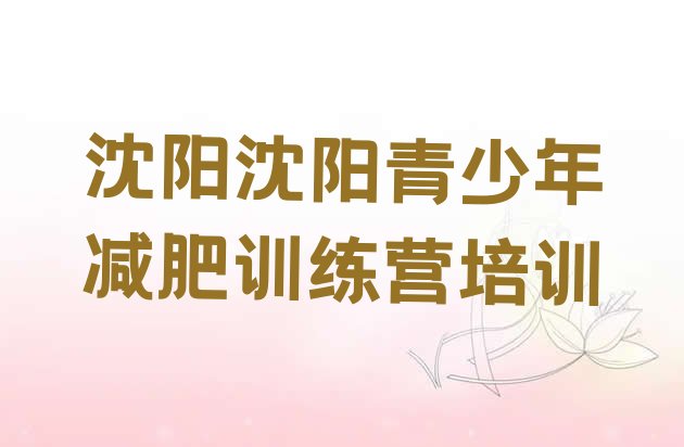 十大2025年沈阳辽中区全封闭减肥集训营排行榜