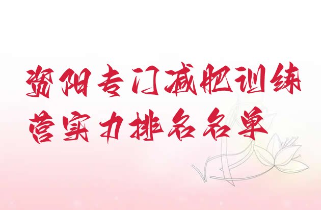 十大资阳专门减肥训练营实力排名名单排行榜