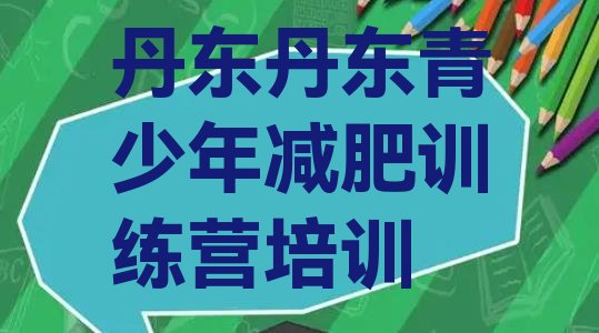 十大2025年丹东振兴区减肥瘦身营排名前五排行榜