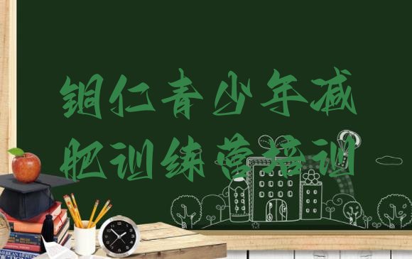 十大2025年铜仁减肥训练营价钱排行榜