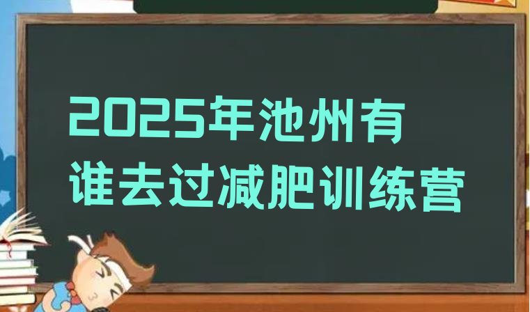 十大2025年池州有谁去过减肥训练营排行榜