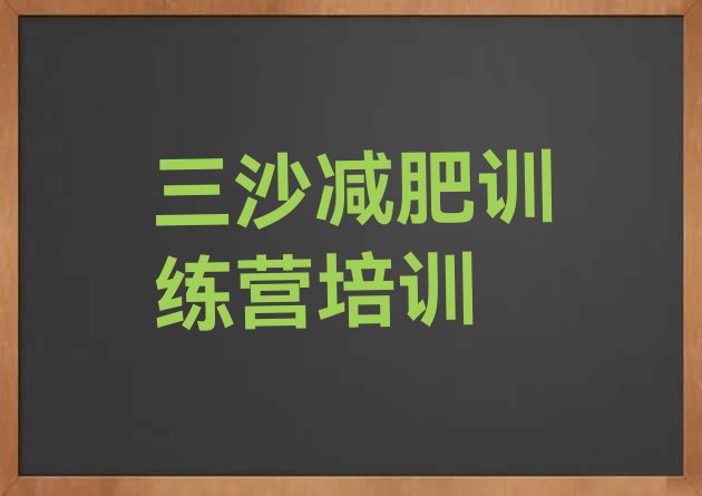十大2025年三沙42天减肥训练营排名一览表排行榜
