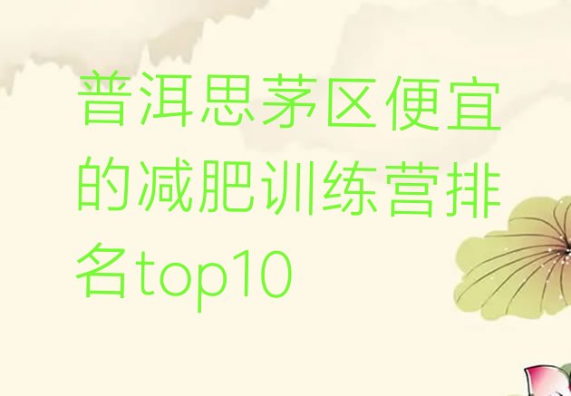 十大普洱思茅区便宜的减肥训练营排名top10排行榜