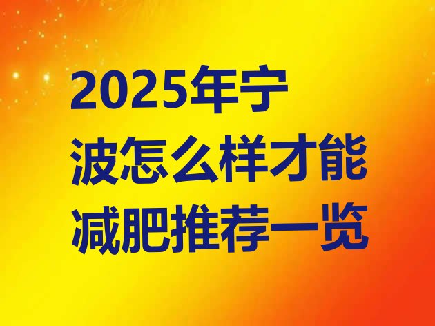 十大2025年宁波怎么样才能减肥推荐一览排行榜