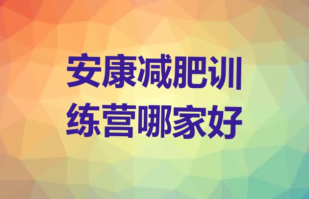 十大安康减肥训练营哪家好排行榜