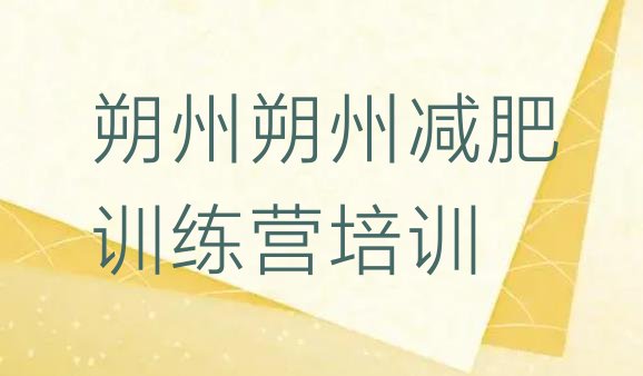 十大2025年朔州哪里减肥训练营正规名单更新汇总排行榜