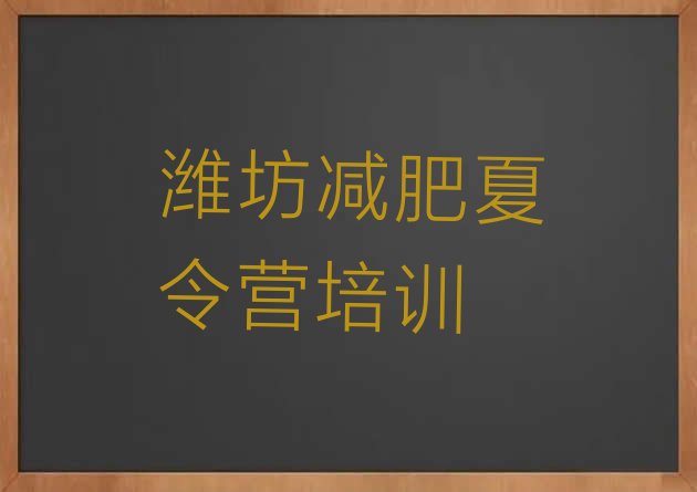 十大潍坊减肥集中营排名前五排行榜