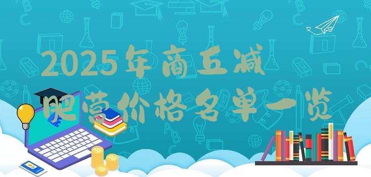 十大2025年商丘减肥营价格名单一览排行榜