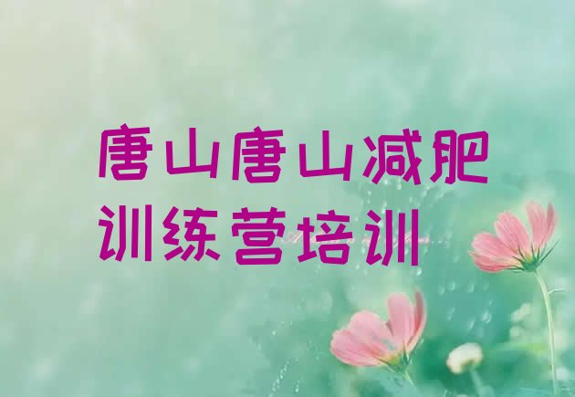 十大唐山减肥训练营需要多少钱排名前十排行榜