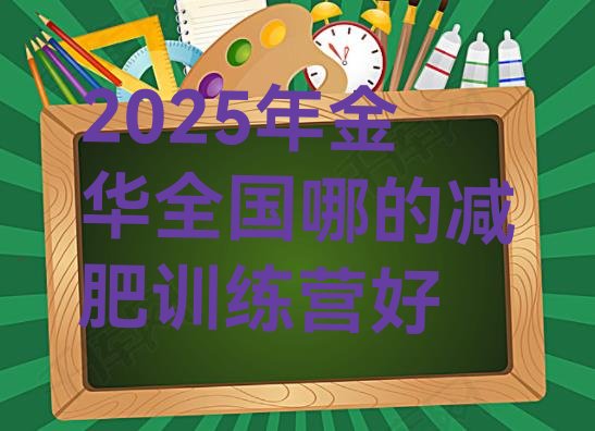 十大2025年金华全国哪的减肥训练营好排行榜