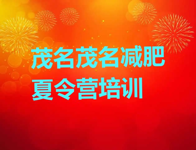 十大茂名减肥封闭训练营排名top10排行榜