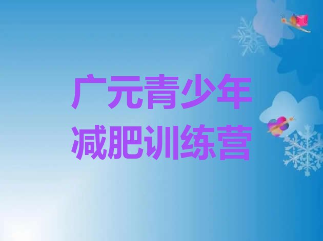 十大广元减肥营费用排名一览表排行榜