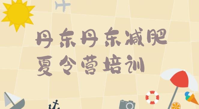 十大2025年丹东有名的减肥训练营排行榜