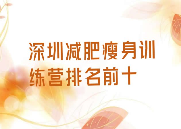 十大深圳减肥瘦身训练营排名前十排行榜