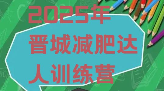 十大2025年晋城减肥达人训练营排行榜