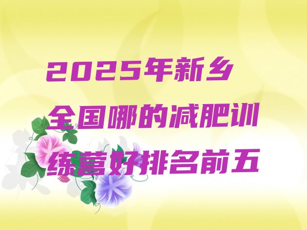 十大2025年新乡全国哪的减肥训练营好排名前五排行榜