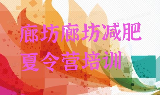 十大廊坊广阳区减肥营训练排行榜