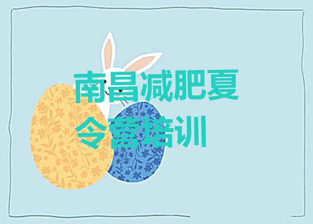 十大2025年南昌有谁去过减肥训练营名单一览排行榜