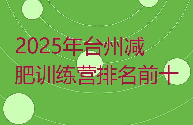 十大2025年台州减肥训练营排名前十排行榜